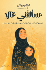 كتاب سألتني تالا - هاجر سرحان