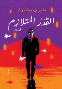 كتاب القدر المتلازم - خيري بشارة