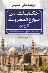 كتاب حكايات من شوارع المحروسة - إبراهيم علي خميس