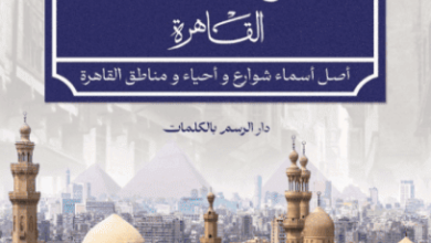 كتاب حكايات من شوارع المحروسة - إبراهيم علي خميس