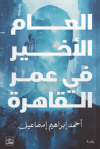 رواية العام الأخير في عمر القاهرة - أحمد إبراهيم إسماعيل