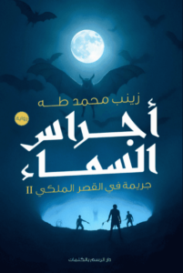 رواية أجراس السماء - زينب محمد طه