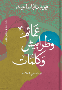 كتاب عمائم وطرابيش وكلمات - محمد عبد الباسط عيد