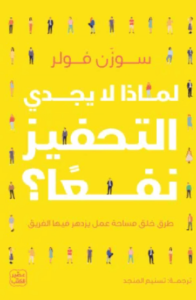 كتاب لماذا لا يجدي التحفيز نفعا - سوزان فاولر