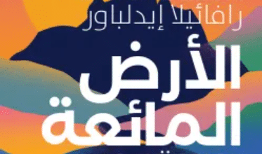 رواية الأرض المائعة - رافائيلا إيدلباور