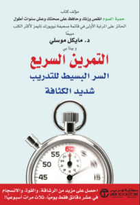 كتاب التمرين السريع - مايكل موسلي