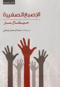 كتاب الإصبع الصغيرة - ميشال سار