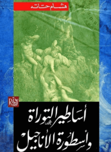 كتاب أساطير التوراة وأسطورة الأناجيل - هشام حتاته