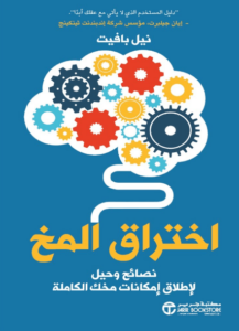 كتاب اختراق المخ - نيل بافيت