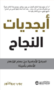 كتاب أبجديات النجاح - بوب بروكتور