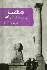 كتاب مصر في الحرب العالمية الأولى - لطيفة محمد سالم