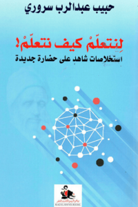 كتاب لنتعلم كيف نتعلم - حبيب عبد الرب سروري