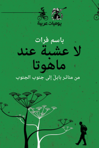 كتاب لا عشبة عند ماهوتا - باسم فرات