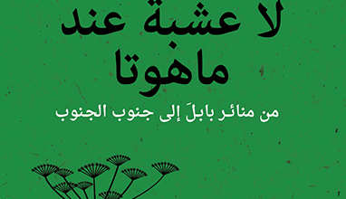 كتاب لا عشبة عند ماهوتا - باسم فرات