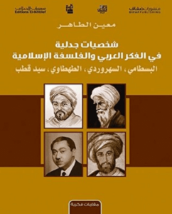 كتاب ‫شخصيات جدلية في الفكر العربي والفلسفة الإسلامية - معين الطاهر