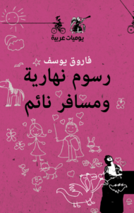 كتاب رسوم نهارية وسافر نائم - فاروق يوسف