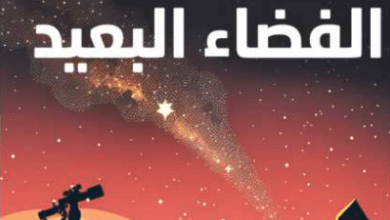 رواية جاء من الفضاء البعيد - جورج آلن إنجلاند