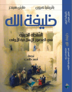 كتاب خليفة الله – باتريشيا كرون ومارتن هيندز