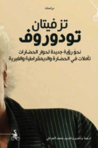 كتاب تزفيتان تودوروف - محمد الجرطي