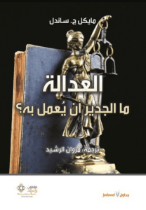 كتاب العدالة ما الجدير أن يعمل به - مايكل ج. ساندل