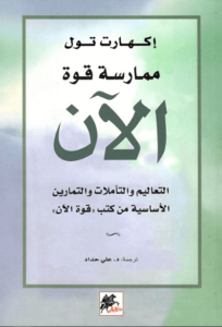 كتاب ممارسة قوة الآن - إيكهارت تول