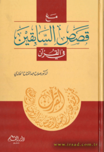 كتاب مع قصص السابقين في القرآن - صلاح عبد الفتاح الخالدي