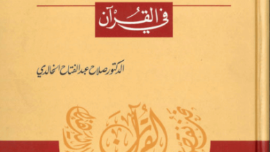 كتاب مع قصص السابقين في القرآن - صلاح عبد الفتاح الخالدي