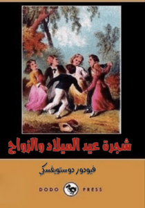 رواية شجرة عيد الميلاد والزواج - فيودور دوستويفسكي