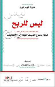 كتاب ليس للربح - مارثا نوسباوم