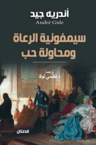 كتاب سيمفونية الرعاة ومحاولة حب - أندريه جيد