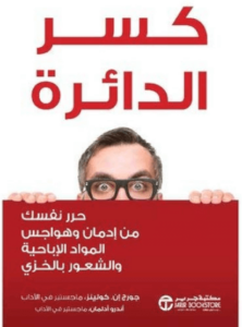 كتاب ‫كسر الدائرة - جورج إن. كولينز و أندرو أدلمان