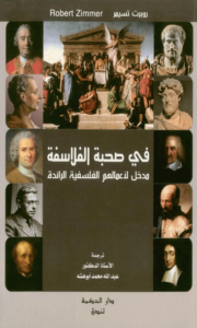 كتاب في صحبة الفلاسفة - روبرت تسيمر