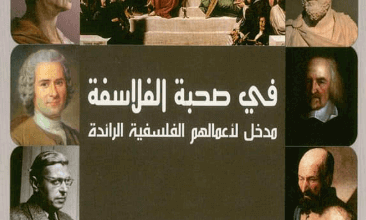 كتاب في صحبة الفلاسفة - روبرت تسيمر