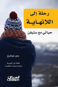 كتاب رحلة إلى اللانهاية - جين هوكينغ