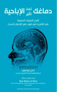 كتاب دماغك تحت تأثير الإباحية - غاري ويلسون