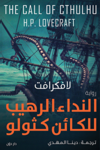 رواية النداء الرهيب للكائن كثولو - هوارد فيليبس لافكرافت