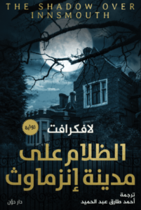 رواية الظلام على مدينة إنزماوث - هوارد فيليبس لافكرافت