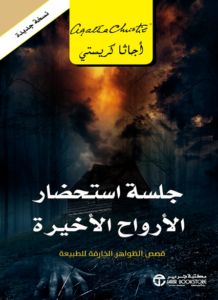 كتاب جلسة استحضار الأرواح الأخيرة - أجاثا كريستي