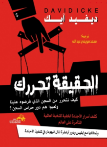 كتاب الحقيقة تحررك - ديفيد آيك