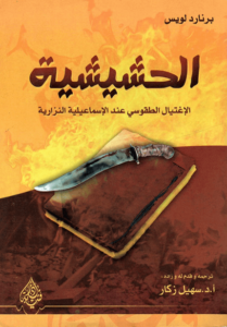 كتاب الحشيشية - برنارد لويس