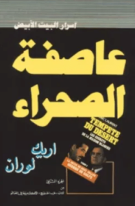 كتاب عاصفة الصحراء - إريك لوران