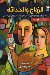 كتاب الزواج والحداثة - كينيث كونو