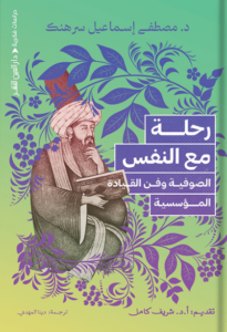 كتاب رحلة مع النفس الصوفية وفن القيادة المؤسسية - مصطفى إسماعيل سرهنك