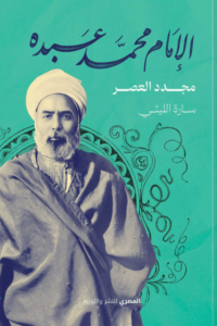 كتاب الإمام محمد عبده مجدد العصر - سارة الليثي