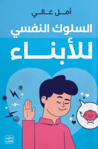 كتاب السلوك النفسي للأبناء - أمل غالي