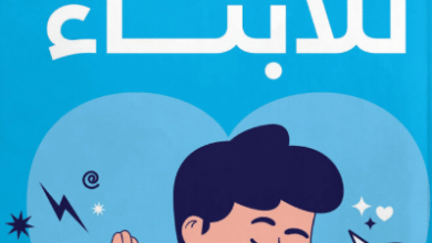 كتاب السلوك النفسي للأبناء - أمل غالي