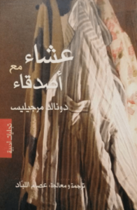 كتاب عشاء مع أصدقاء - دونالد مرجيليس