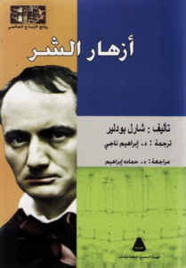 كتاب أزهار الشر - شارل بودلير