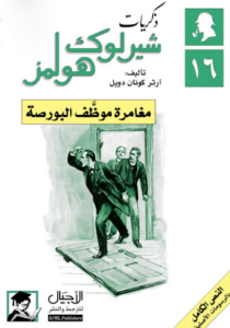 رواية مغامرة موظف البورصة - آرثر كونان دويل