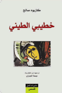 كتاب خطيبي الطيني - كازيوه صالح